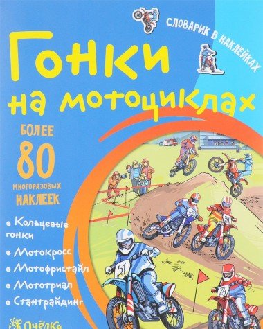 Гонки на мотоциклах. Словарик в наклейках