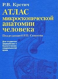 Атлас микроскопич.анатомии человека Учебн.пособие