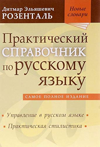 Практический справочник по русскому языку