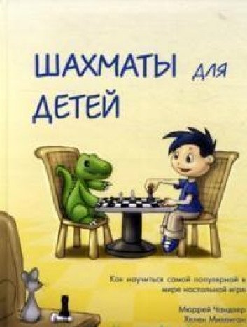 Шахматы для детей (подарочное изд.)