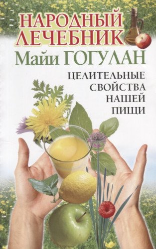 Народный лечебник Майи Гогулан.Целительные свойства нашей пищи.