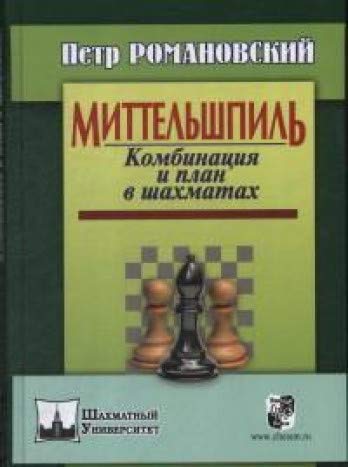 Миттельшпиль.Комбинация и план в шахматах