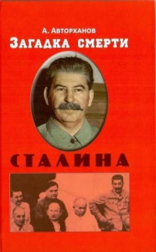 Загадка смерти Сталина
