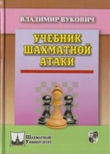 Учебник шахматной атаки