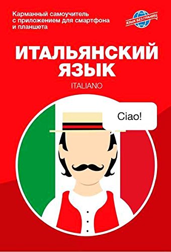 Итальянский язык. Карманный самоучитель