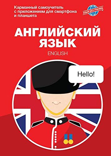 Английский язык. Карманный самоучитель
