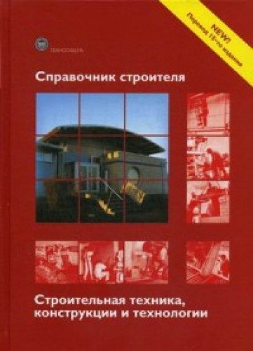 Справочник строителя. Строительная техника, конструкции и технологии. 3-е изд.