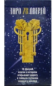 Таро 78 дверей (руководство+карты)