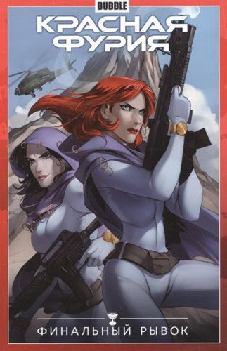 Красная Фурия.Т.9.Финальный рывок