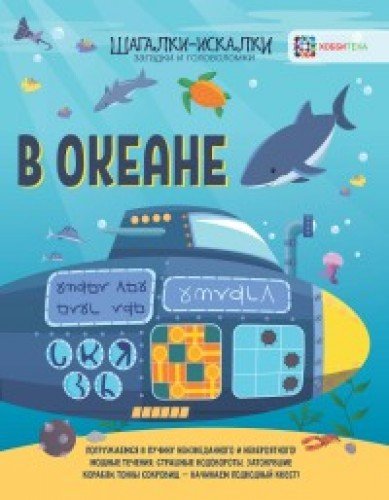 В океане. Шагалки-искалки