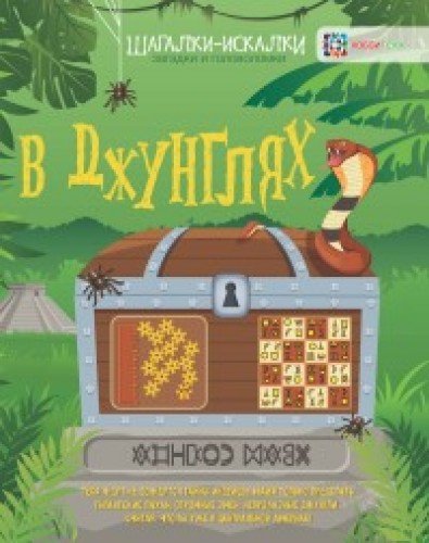 В джунглях. Шагалки-искалки