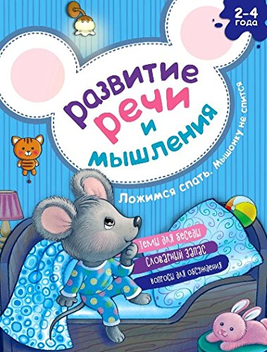 Развитие речи и мышления. Ложимся спать. Мышонку