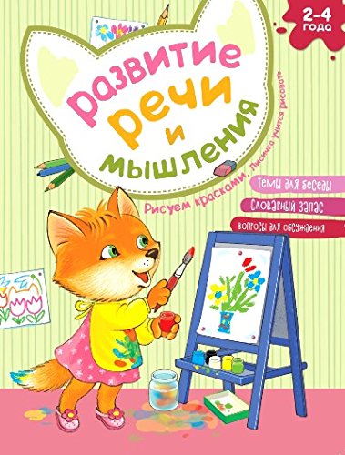 Развитие речи и мышления. Рисуем красками. Лисичка