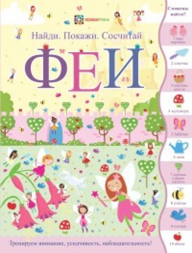 Феи. Найди. Покажи. Сосчитай