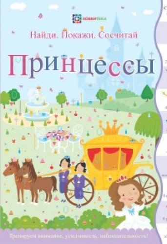 Принцессы. Найди. Покажи. Сосчитай