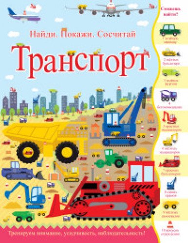 Транспорт. Найди. Покажи. Сосчитай