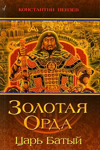 Золотая Орда. Царь Батый