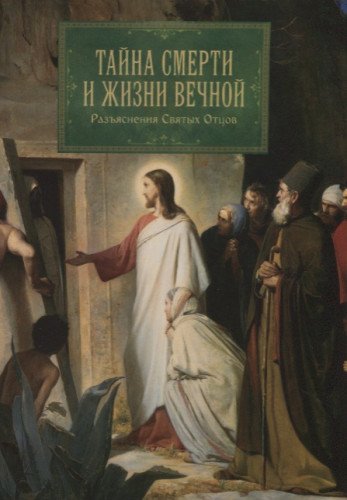 Тайна смерти и жизни вечной. Разъяснения Святых