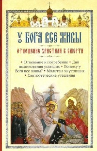 У Бога все живы. Отношение христиан к смерти