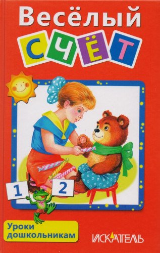 Вселый счет