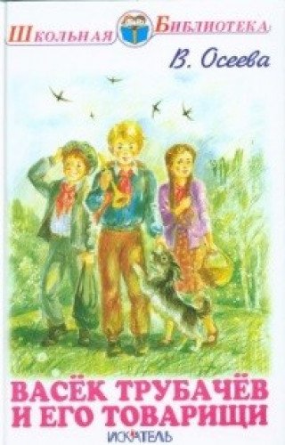 Васек Трубачев и его товарищи