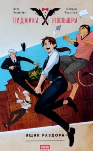 Пиджаки и револьверы. Ящик раздора