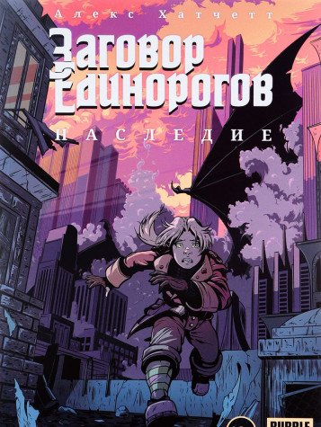 Заговор Единорогов. Наследие