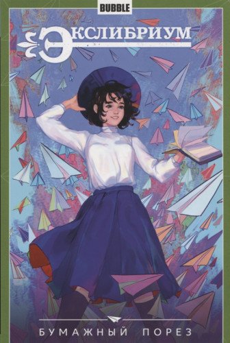 Экслибриум т6 Бумажный порез