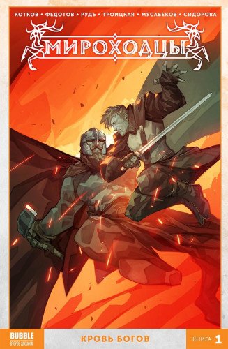 Мироходцы т1 Кровь богов (оранж)
