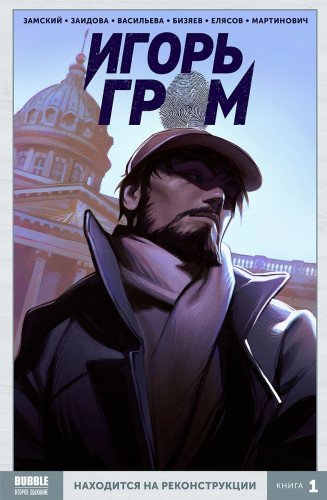 Игорь Гром том 1: Находится на реконструкции (сер)