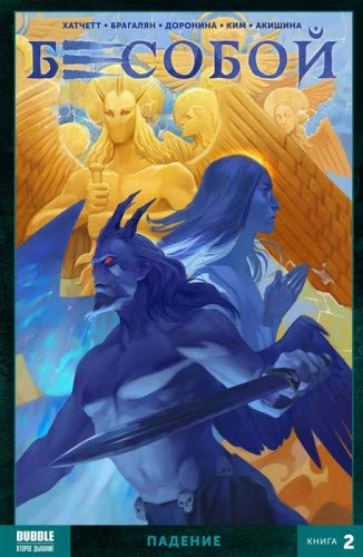 Бесобой т2 Падение