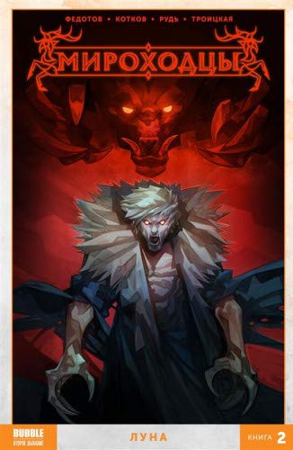 Мироходцы т2 Луна