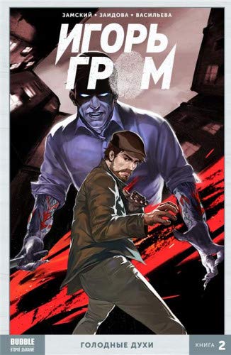 Игорь Гром т2 Голодные духи