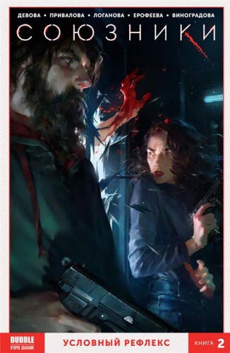 Союзники т2 Условный рефлекс