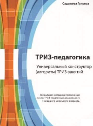 ТРИЗ-педагогика. Универс.конструктор ТРИЗ-занятий
