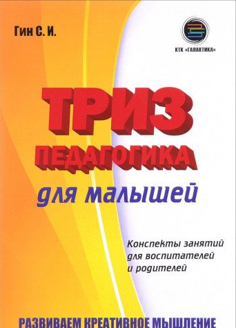 ТРИЗ педагогика для малышей [Конспекты]