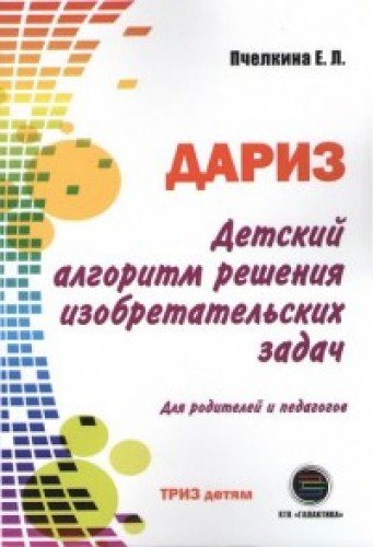 Детский алгоритм решения изобретат.задач (ДАРИЗ)