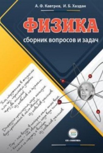 Сборник вопросов и задач по физике 9-11кл [Пособ.]