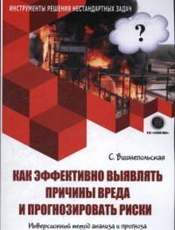 Как эффект. выявлять причины вреда и прогноз. риск