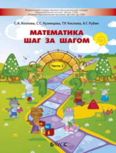 Математика шаг за шагом ч2 [Пособие д/детей 4-5л]