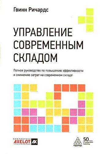 Управление современным складом