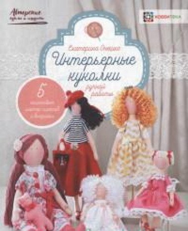 Интерьерные куколки ручной работы