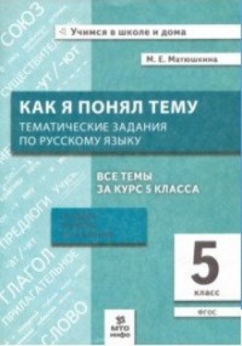 Русский язык 5кл [Как я понял тему. Темат.задания]