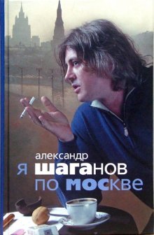 Я Шаганов по Москве