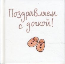 Поздравляем с дочкой!