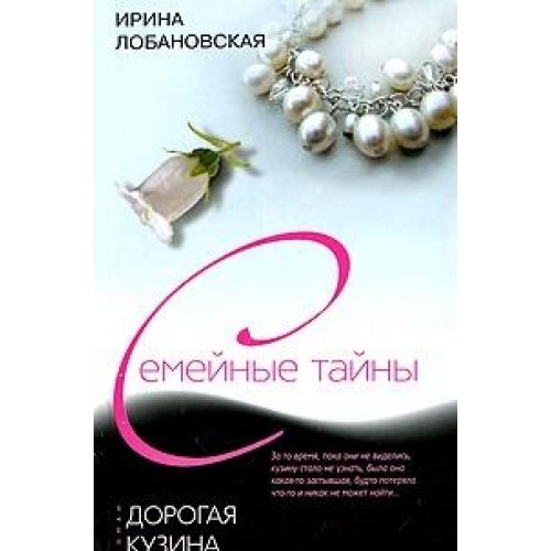 Дорогая кузина