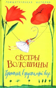 Чертополох в хрустальной вазе (тв)