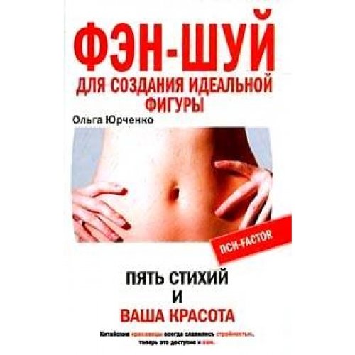 Фэн-шуй для стройной фигуры