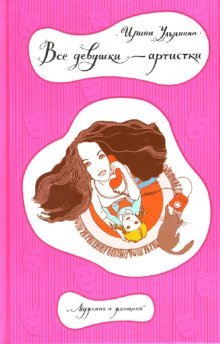 Все девушки - артистки