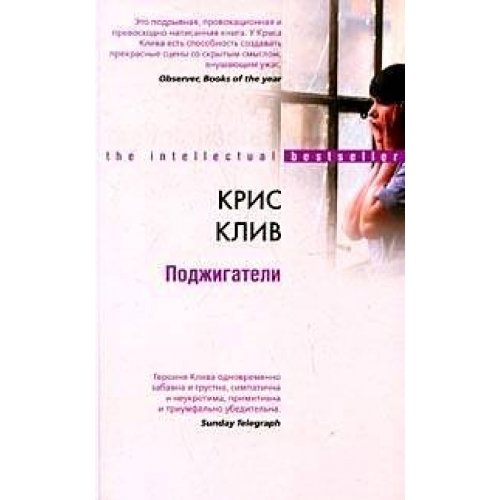 Поджигатели